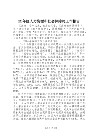 XX年区人力资源和社会保障局工作报告