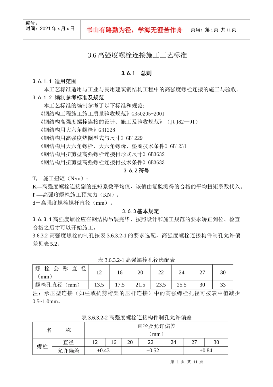 高强螺栓连接施工工艺标准_第1页