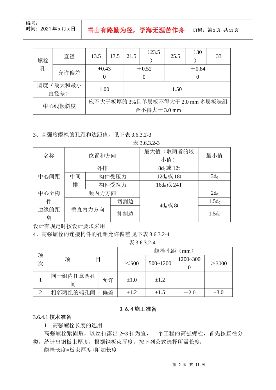高强螺栓连接施工工艺标准_第2页