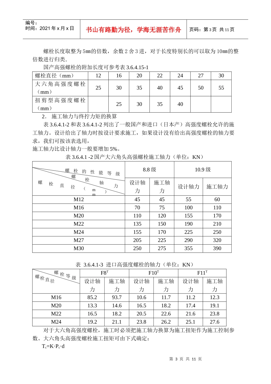 高强螺栓连接施工工艺标准_第3页