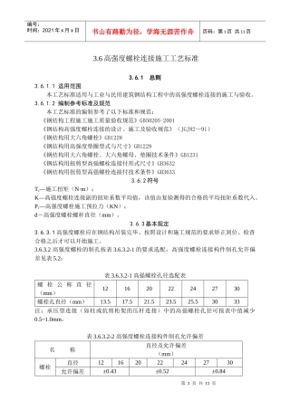 高强螺栓连接施工工艺标准