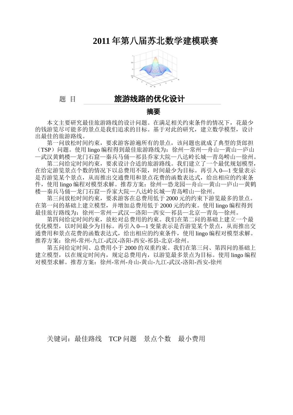 第八届苏北赛第二题旅游线路设计_第3页