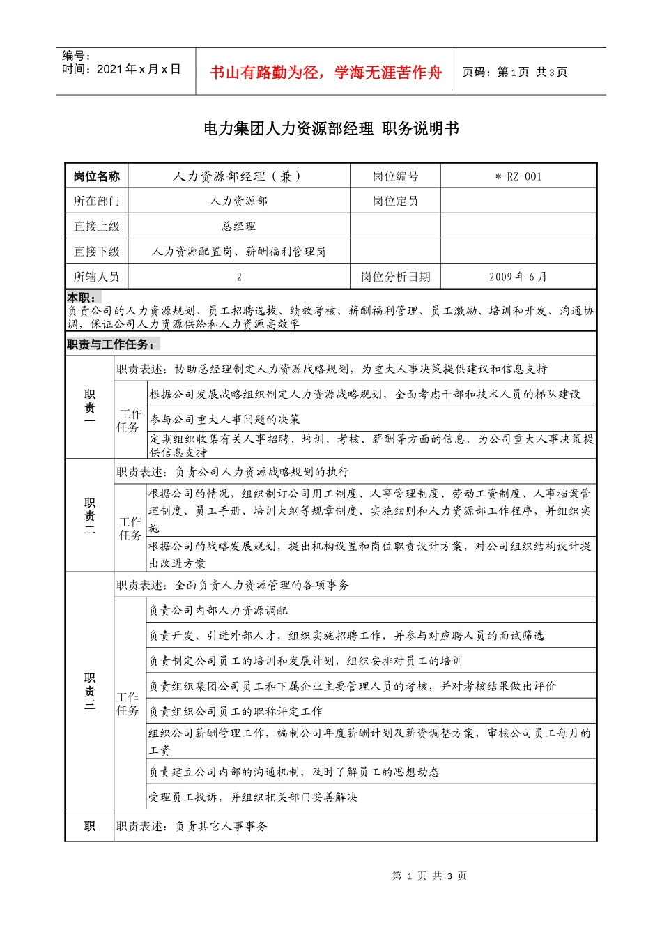 电力集团人力资源部经理职务说明书_第1页