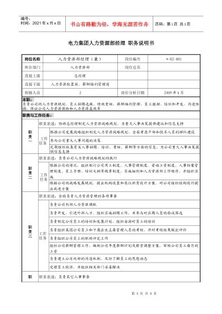 电力集团人力资源部经理职务说明书