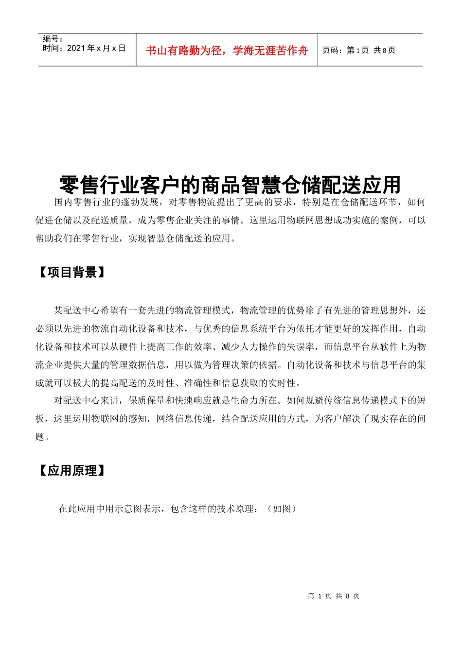 零售行业客户的商品智慧仓储配送运用_第1页