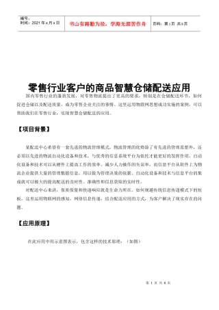 零售行业客户的商品智慧仓储配送运用