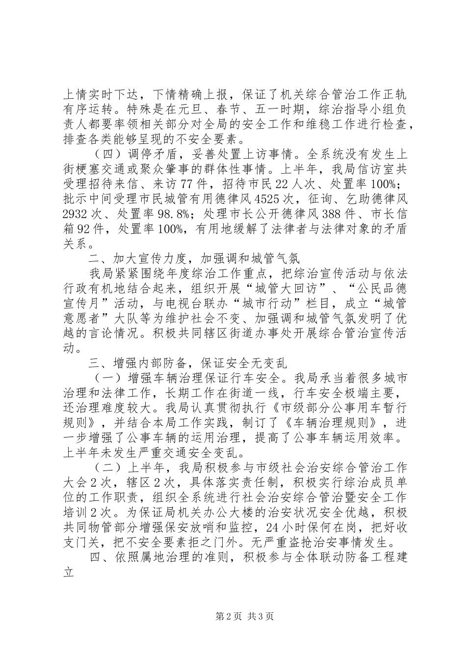城管局社会治安治理完成情况汇报_第2页