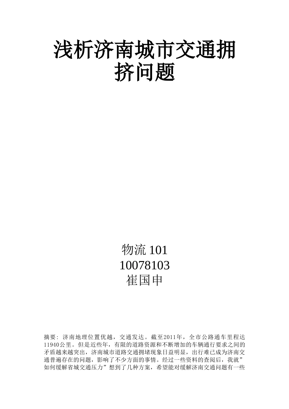 浅析济南城市交通拥挤问题_第1页