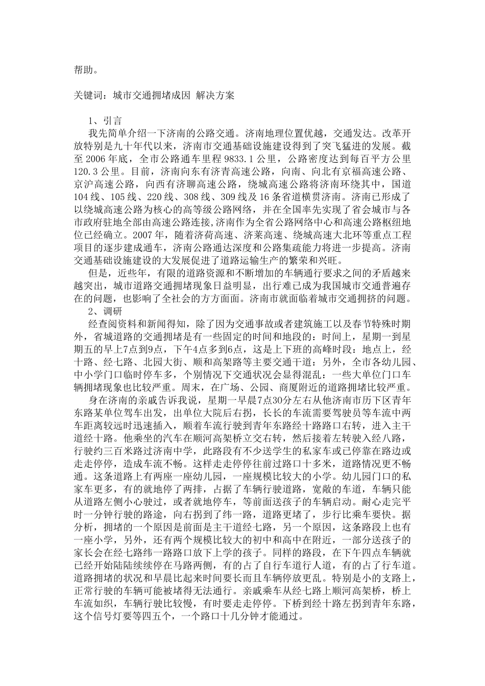 浅析济南城市交通拥挤问题_第2页