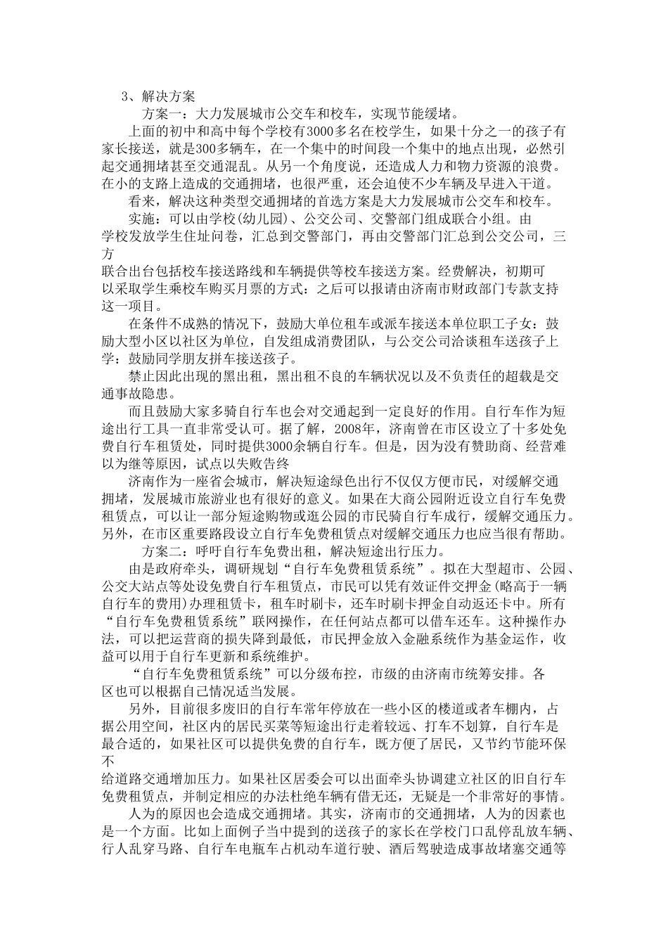 浅析济南城市交通拥挤问题_第3页