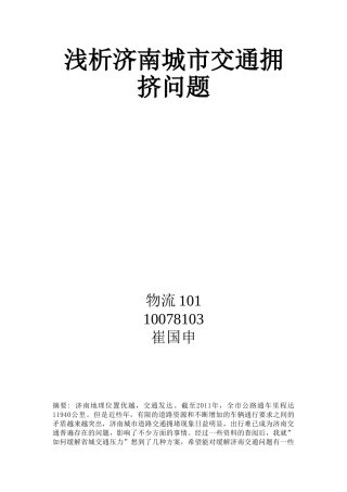 浅析济南城市交通拥挤问题