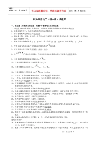 矿井维修电工(初中级)复习资料