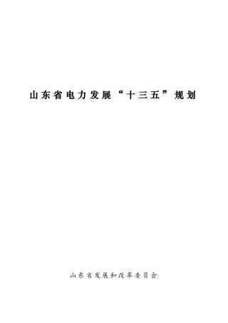 电力发展十三五规划培训资料