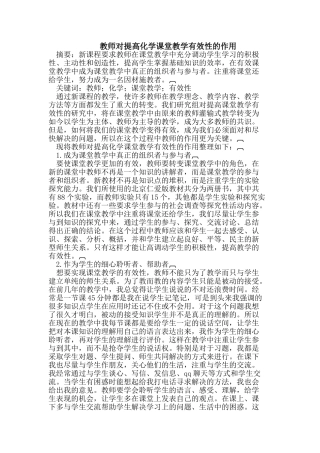 教师对提高化学课堂教学有效性的作用