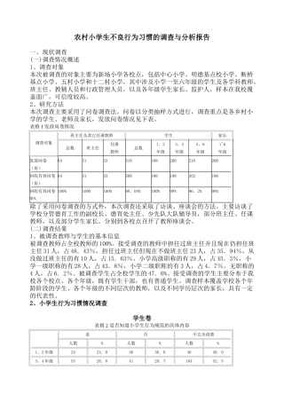 农村小学生不良行为习惯的调查与分析报告