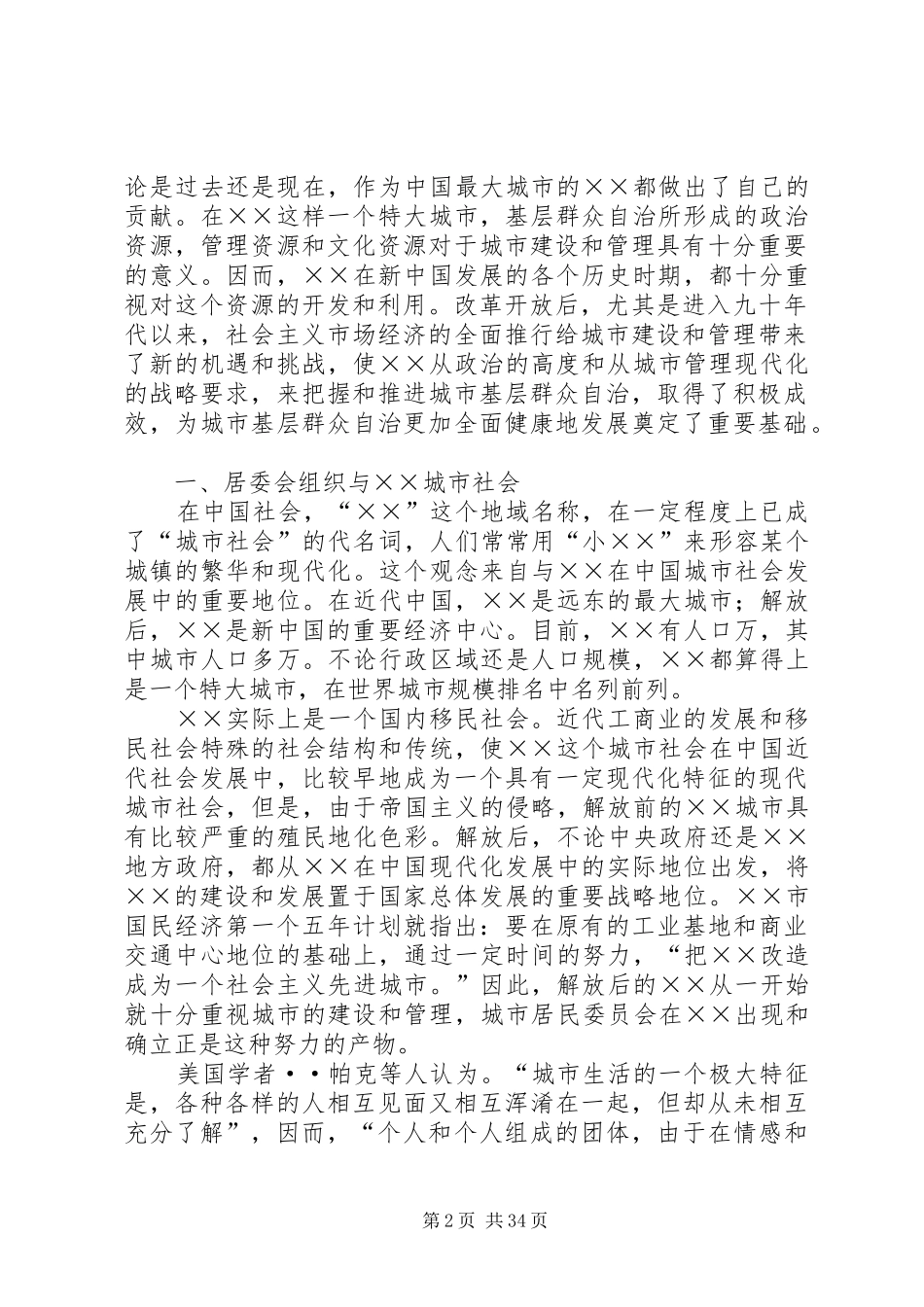 ××市居委会组织建设与社区民主发展研究报告_第2页