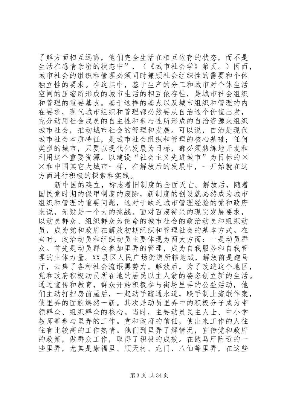 ××市居委会组织建设与社区民主发展研究报告_第3页