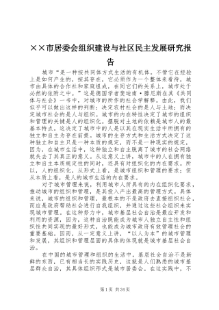 ××市居委会组织建设与社区民主发展研究报告