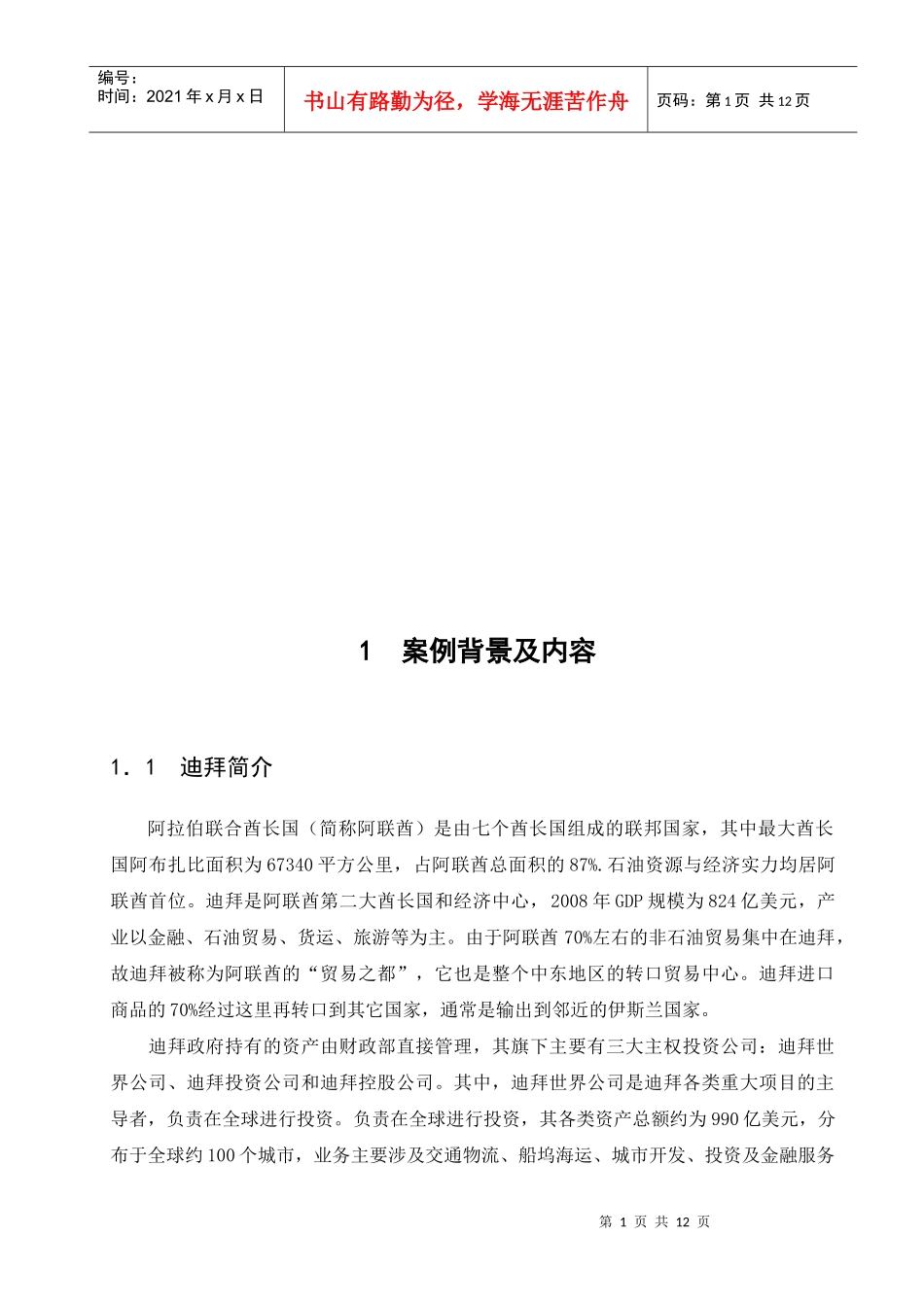 由迪拜债务危机看金融危机本流向_第1页