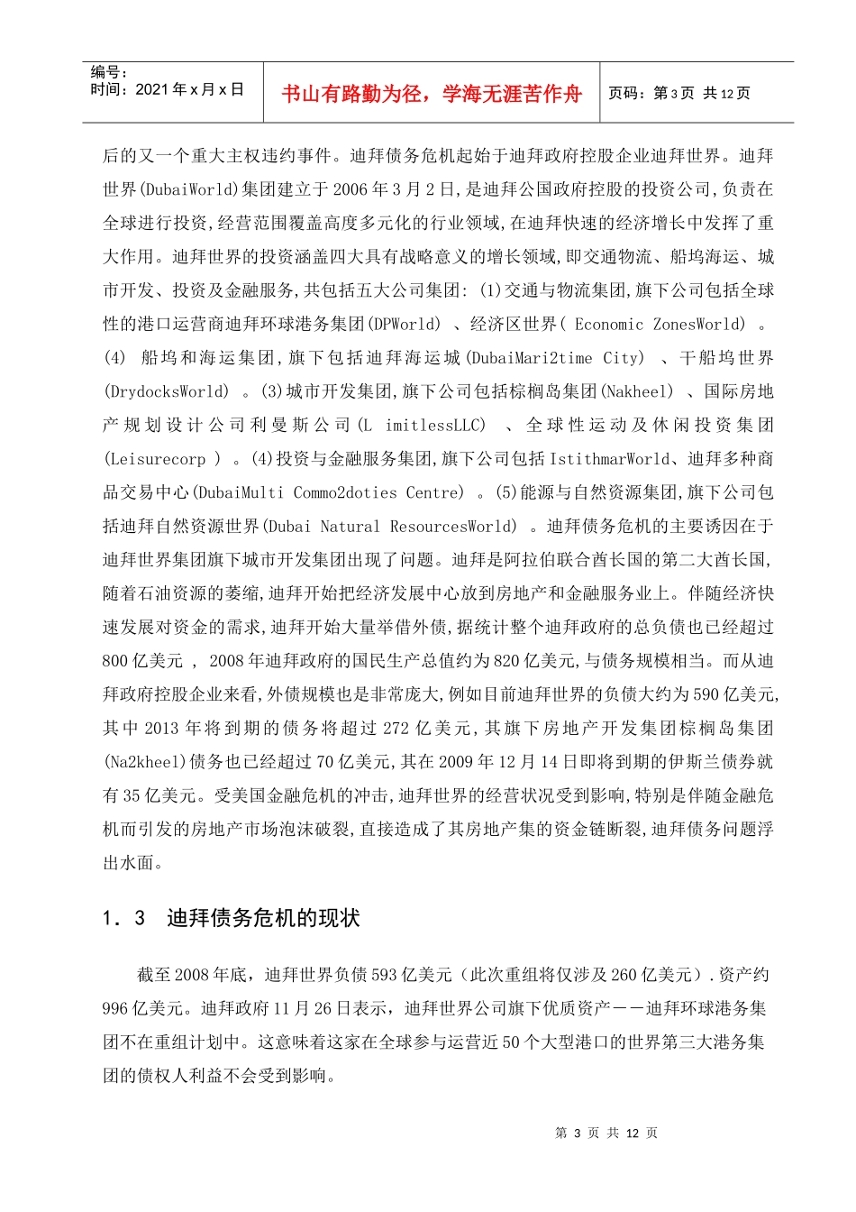 由迪拜债务危机看金融危机本流向_第3页