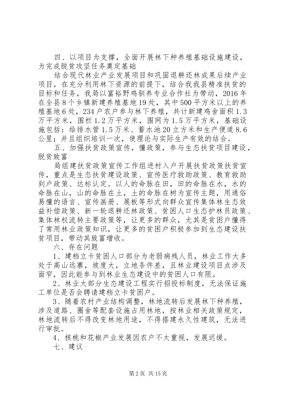 XX年脱贫工作情况汇报7篇_第2页