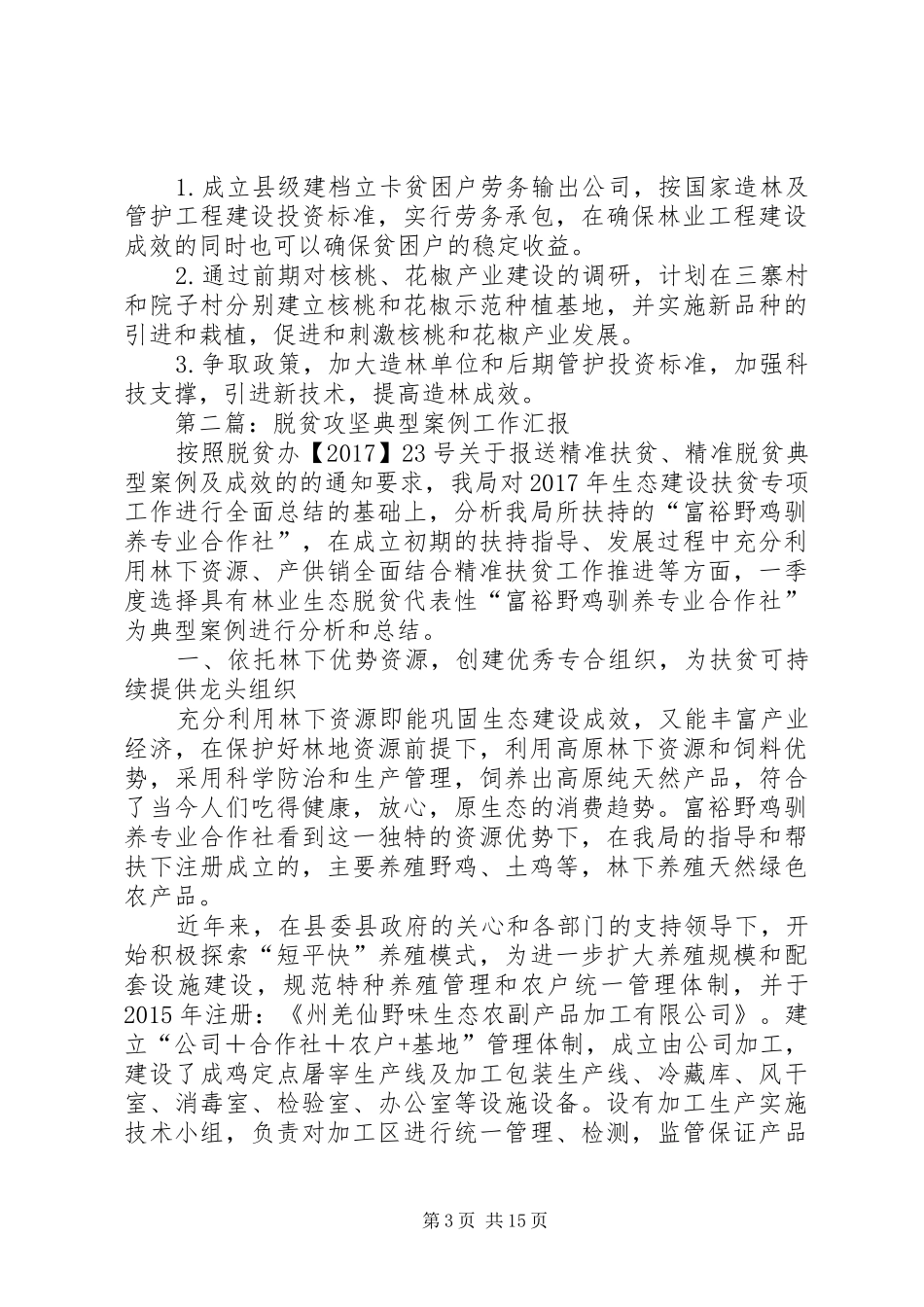 XX年脱贫工作情况汇报7篇_第3页