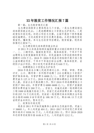 XX年脱贫工作情况汇报7篇