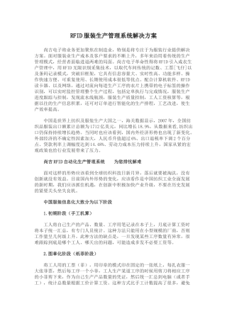 基于RFID服装生产管理系统解决方案