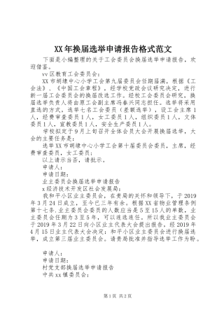 XX年换届选举申请报告格式范文