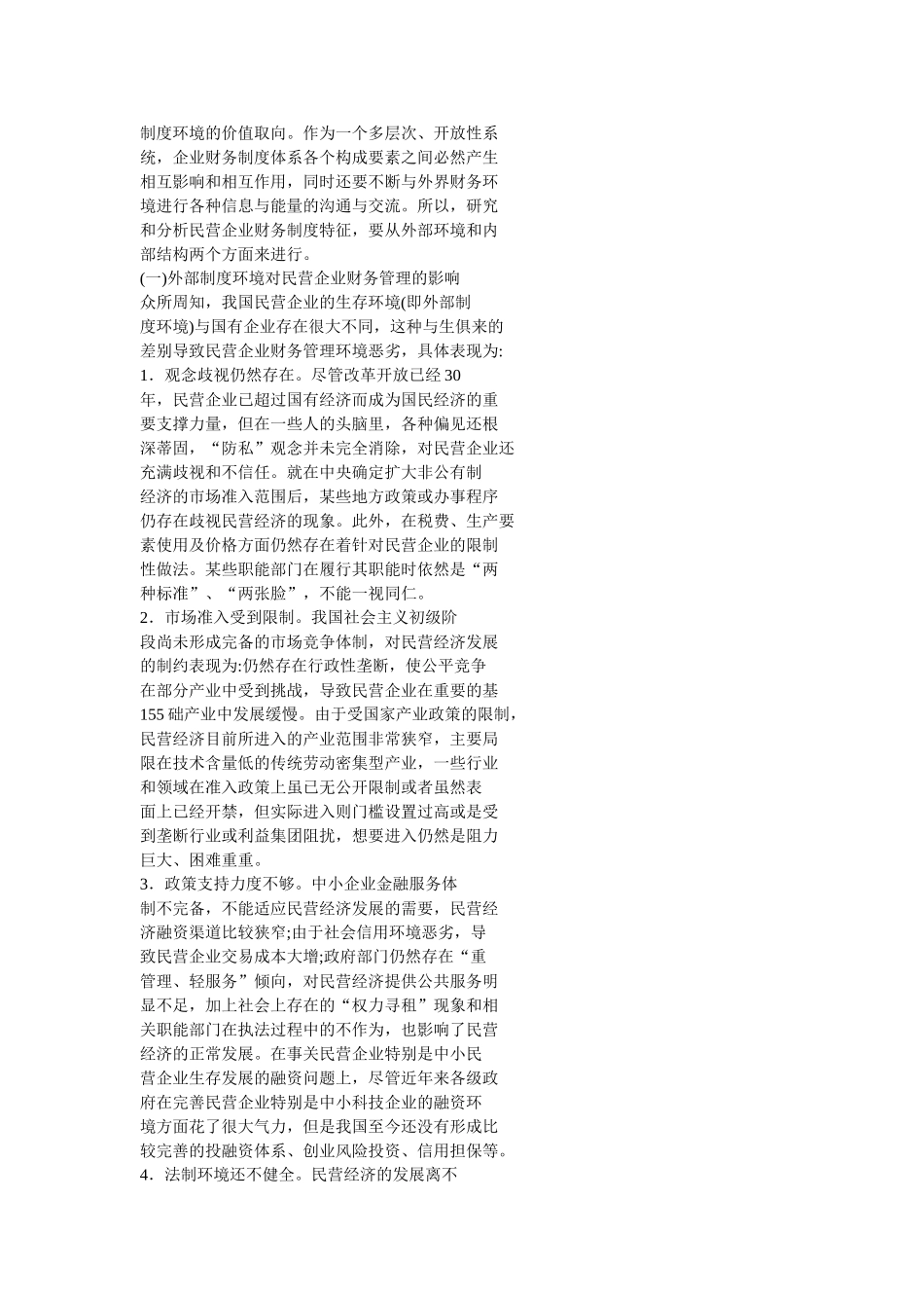 论民营企业财务管理制度创新_第2页