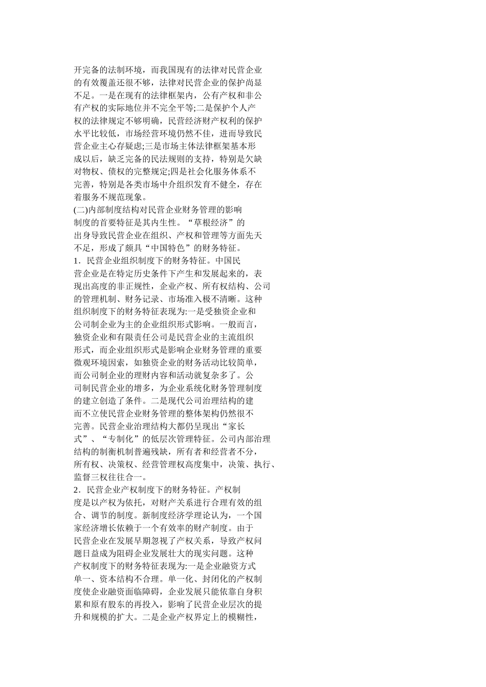 论民营企业财务管理制度创新_第3页