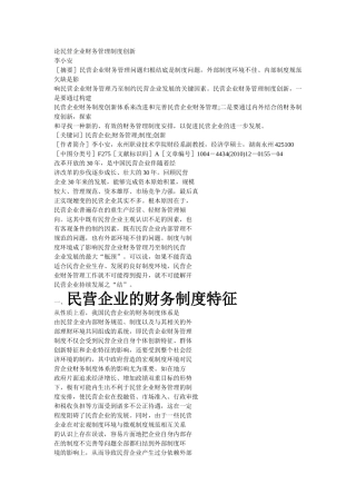 论民营企业财务管理制度创新