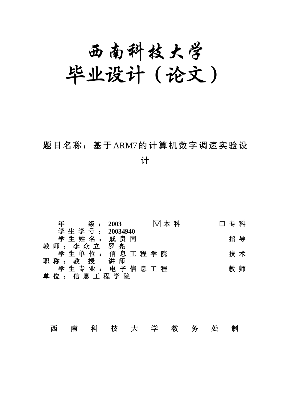 基于ARM7的计算机数字调速实验设计_第1页