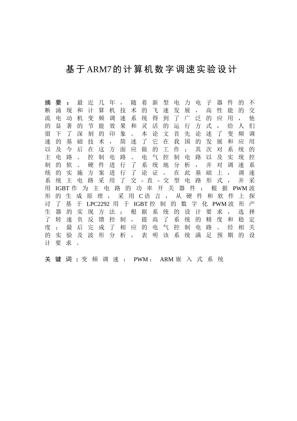 基于ARM7的计算机数字调速实验设计_第2页