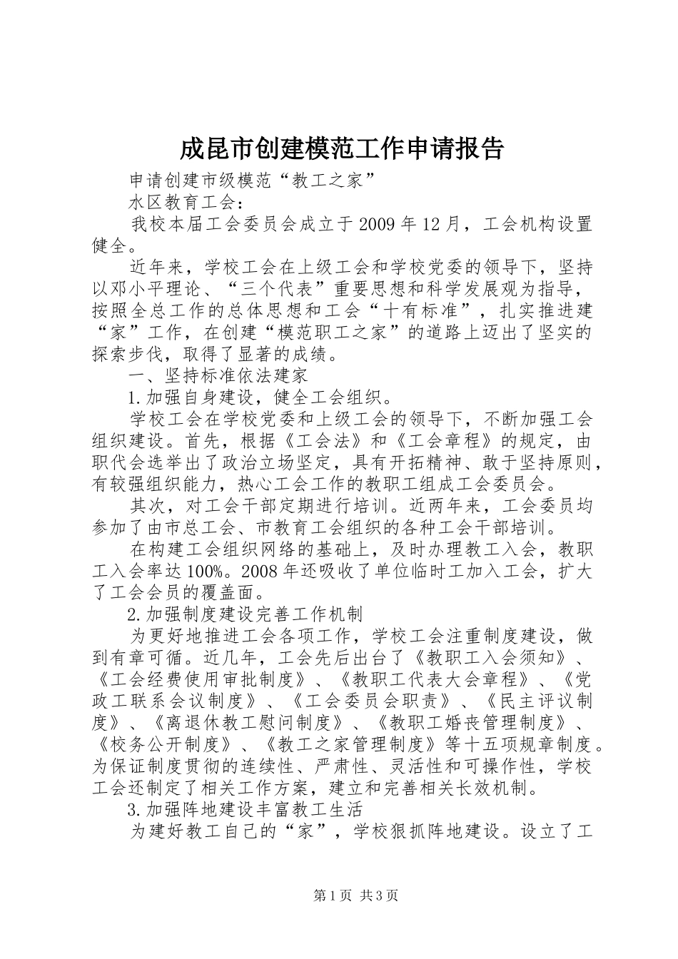成昆市创建模范工作申请报告_第1页