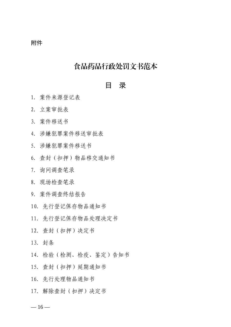 食品药品行政处罚文书范本（DOC59页）_第1页