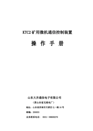 矿用微机通信控制装置操作手册