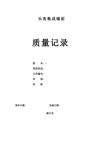 乐客集成墙面板公司质量记录表格大全