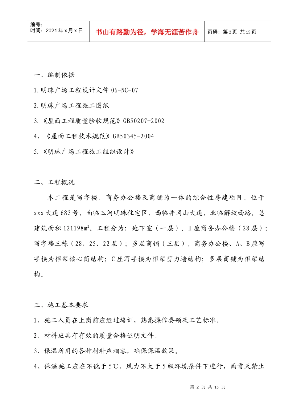 铁路明珠地产广场屋面施工方案_第2页