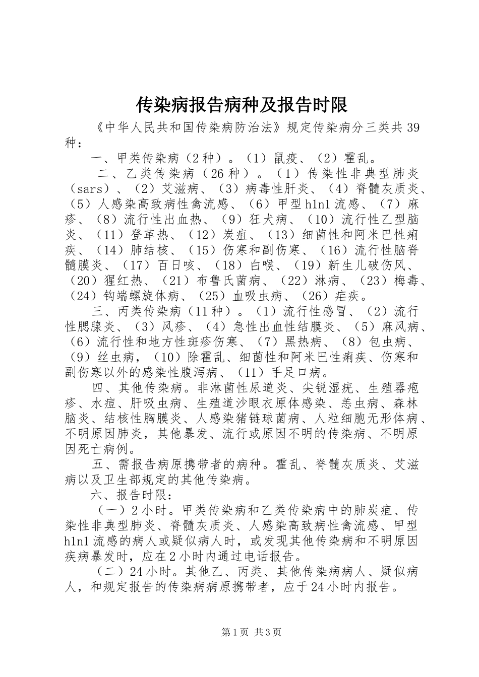 传染病报告病种及报告时限_第1页