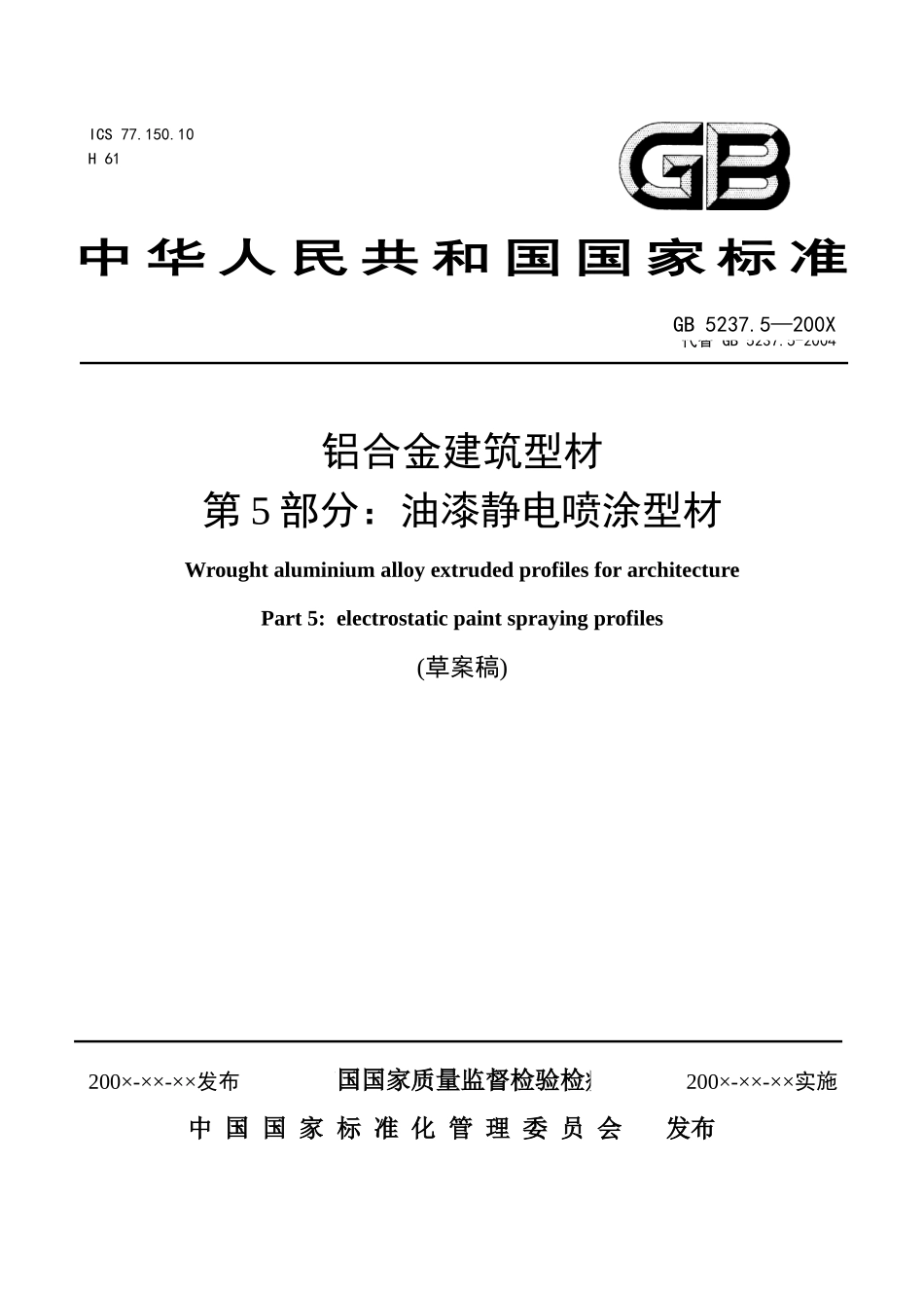 铝合金建筑型材第5部分油漆静电喷涂型材草案doc-ICS_第1页
