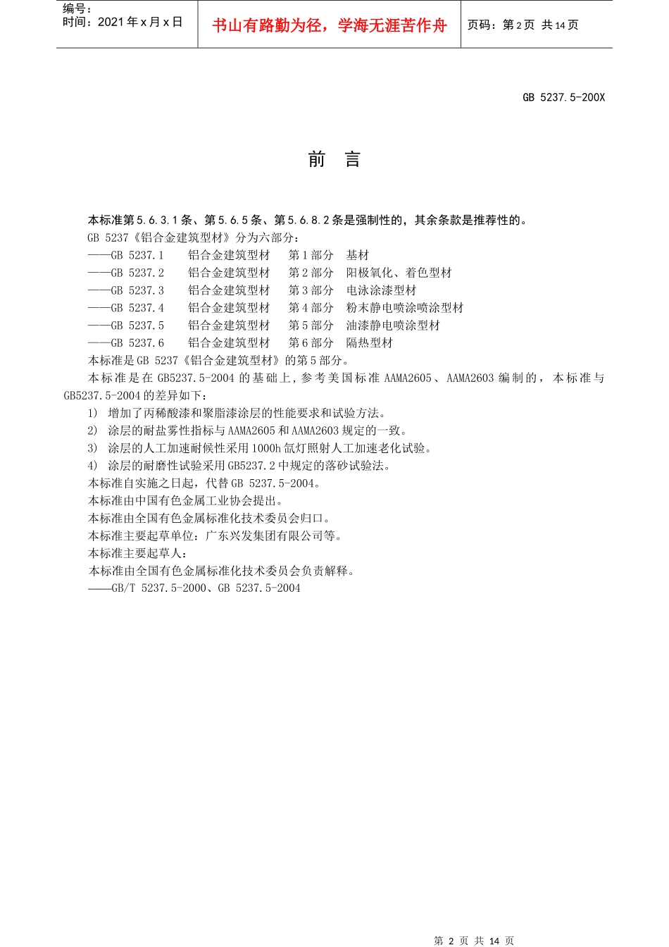 铝合金建筑型材第5部分油漆静电喷涂型材草案doc-ICS_第2页