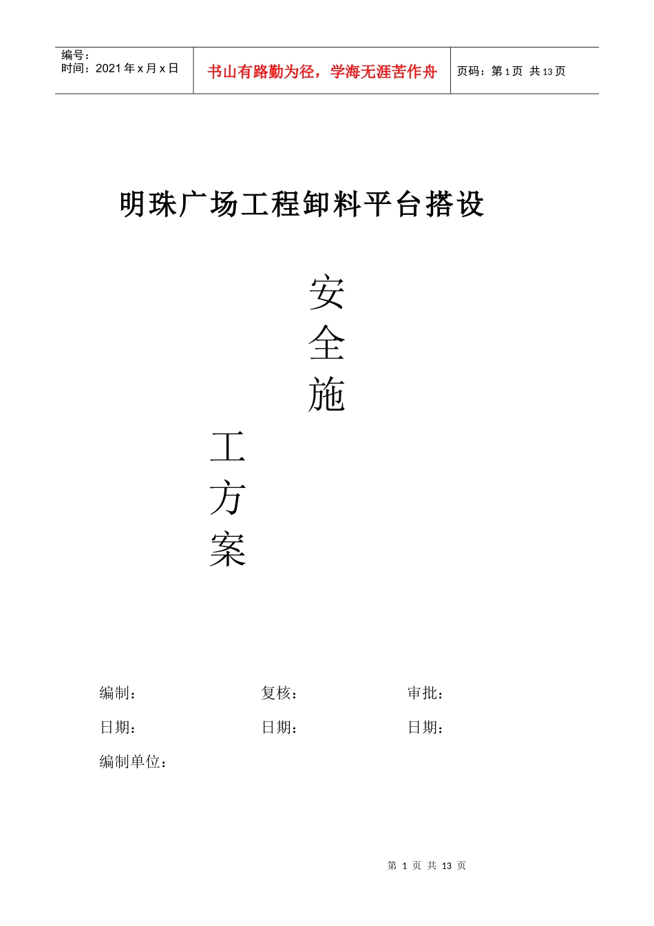铁路明珠地产广场卸料平台的安全施工方案_第1页