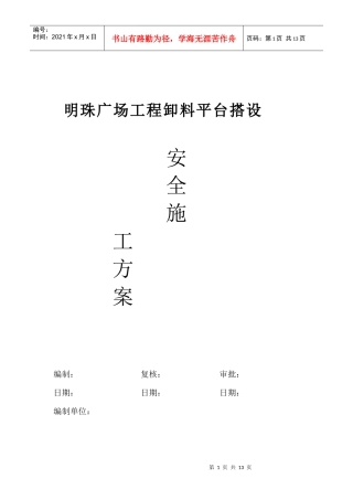 铁路明珠地产广场卸料平台的安全施工方案