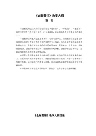 金融营销》教学大纲