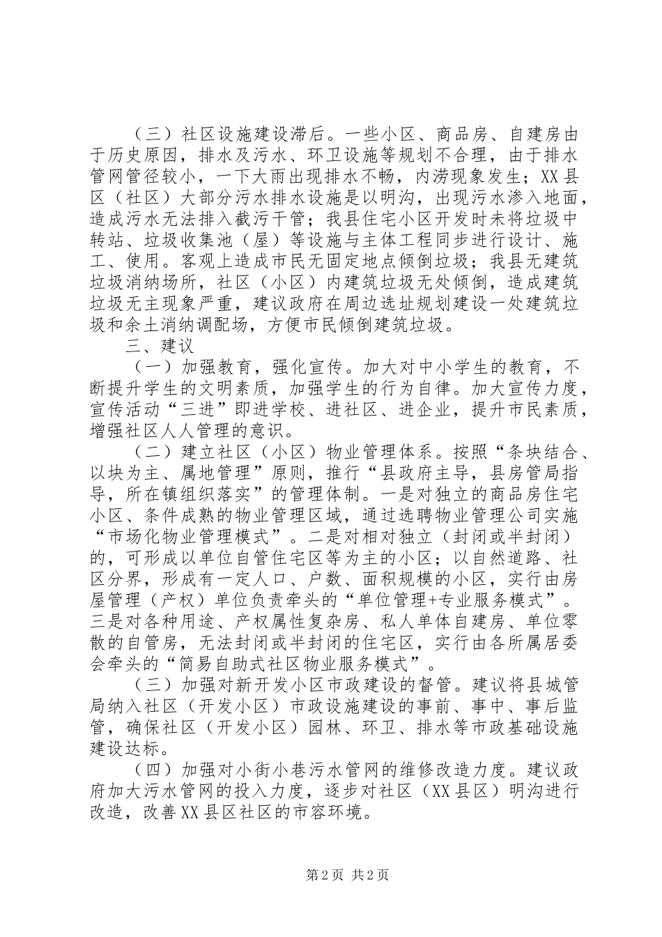 XX县区市政设施建设和管理汇报_第2页