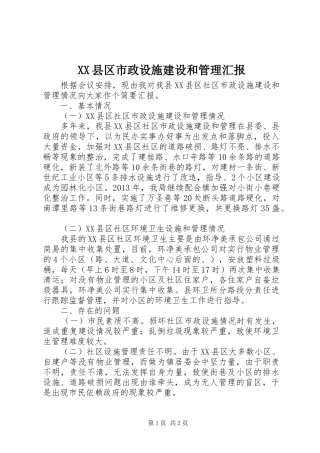 XX县区市政设施建设和管理汇报