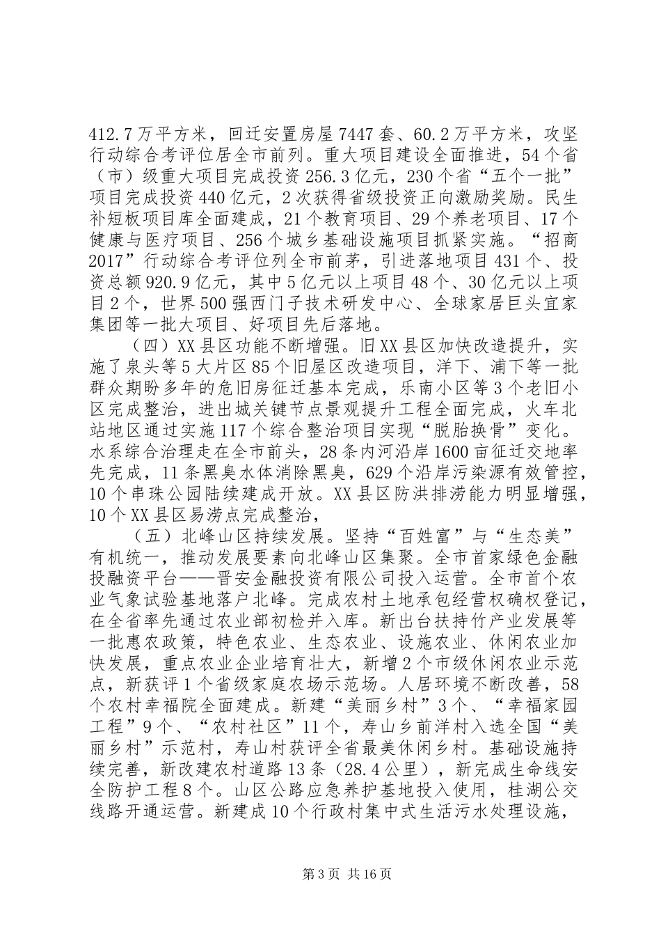 XX年XX市XX县区政府工作报告 (45)_第3页