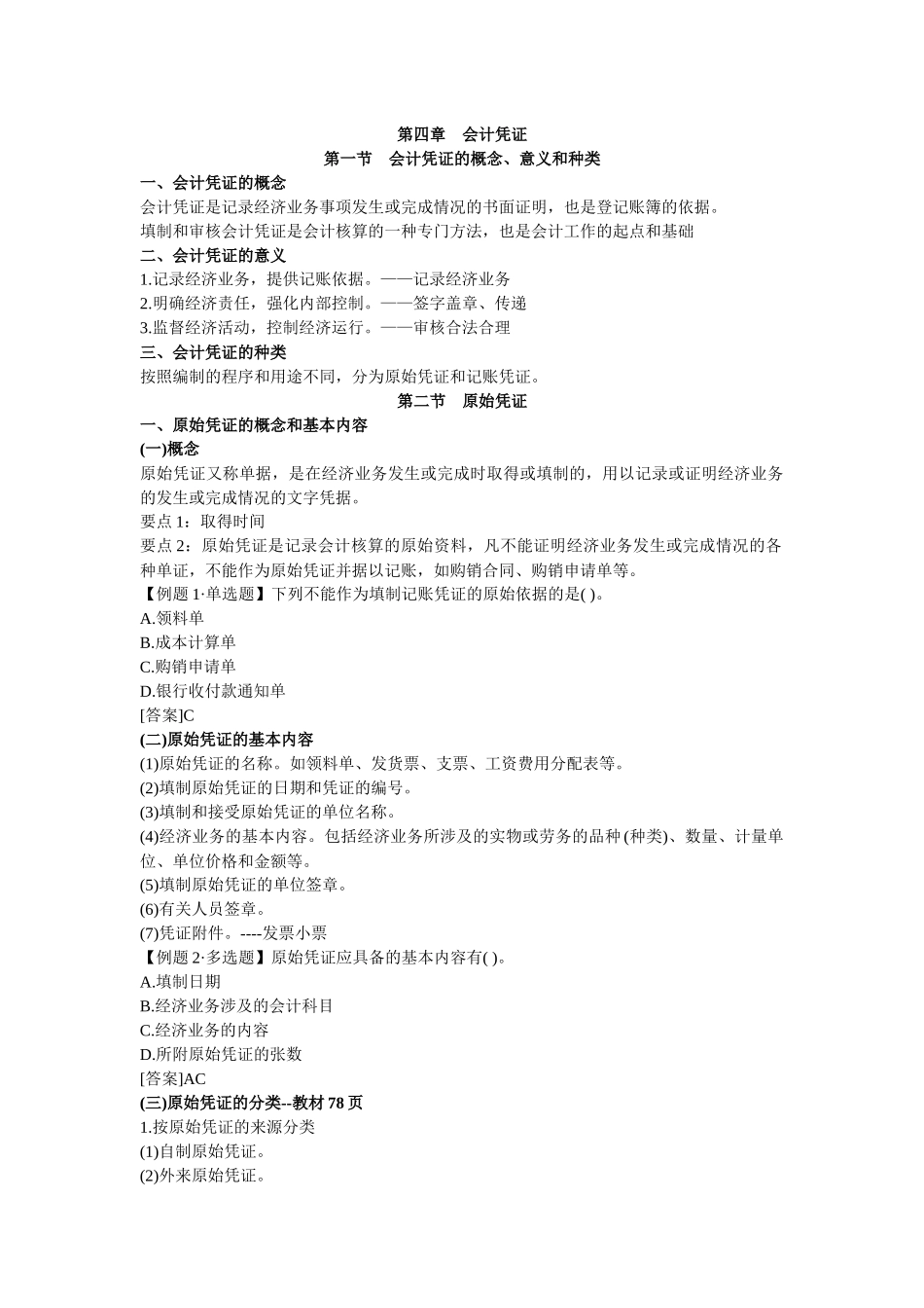 会计上岗证 会计基础笔记 chapter4_第1页