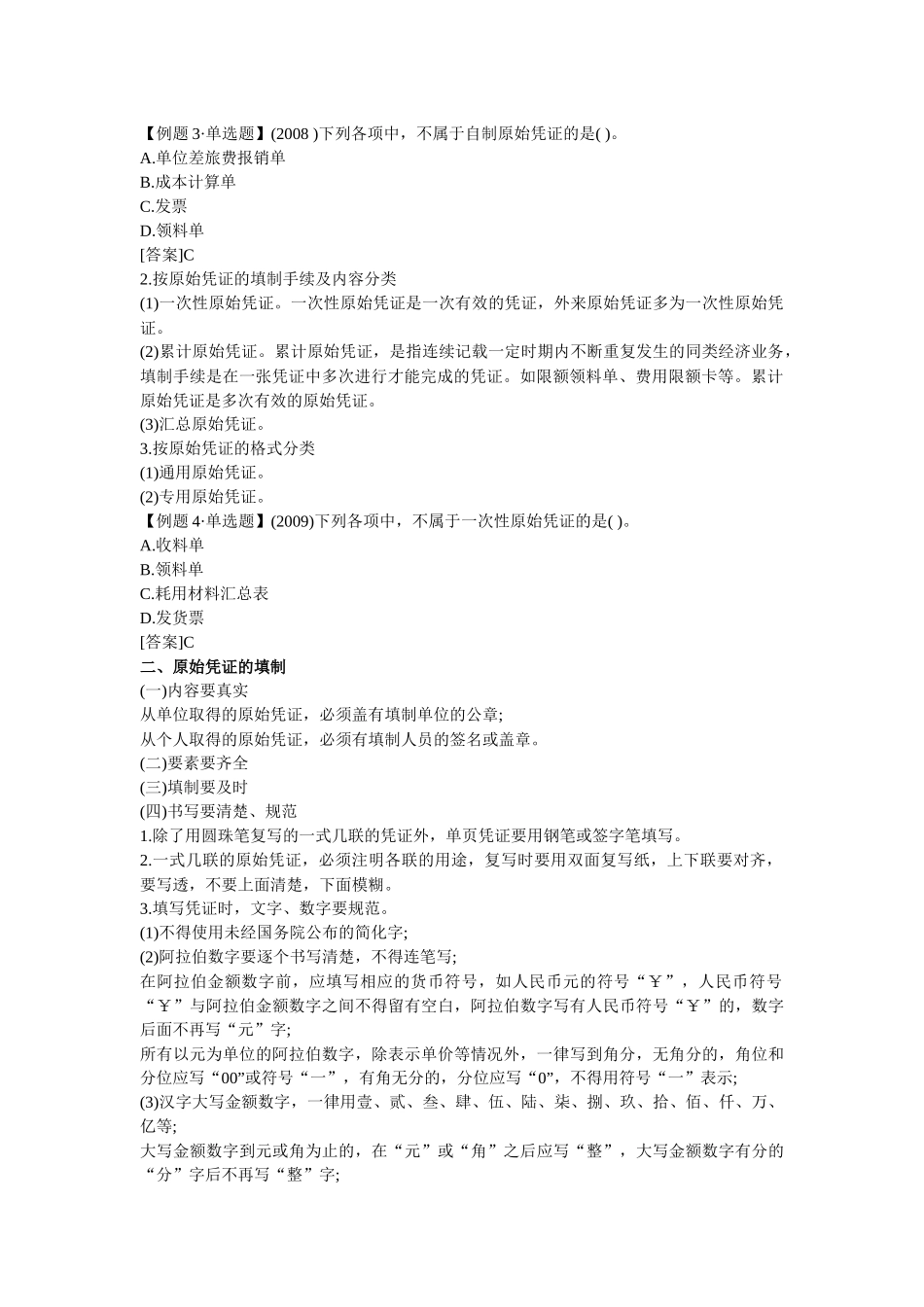 会计上岗证 会计基础笔记 chapter4_第2页